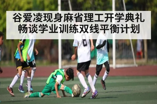 谷爱凌现身麻省理工开学典礼畅谈学业训练双线平衡计划